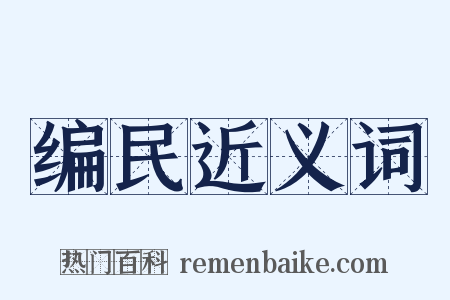 编民近义词是什么意思的图片